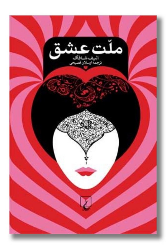 کتاب ملت عشق