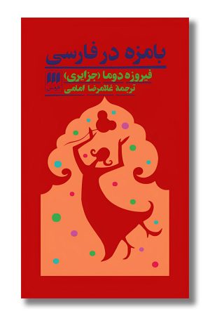 کتاب بامزه در فارسی