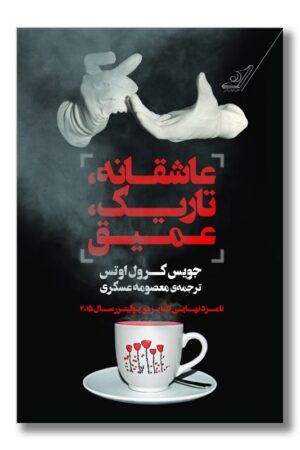 کتاب عاشقانه تاریک عمیق