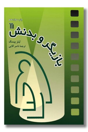 کتاب بازیگر و بدنش