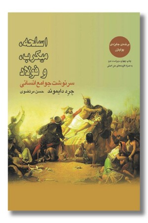 کتاب اسلحه میکرب و فولاد سرنوشت جوامع انسانی