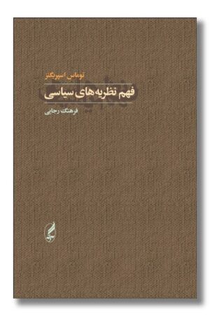 کتاب فهم نظریه های سیاسی