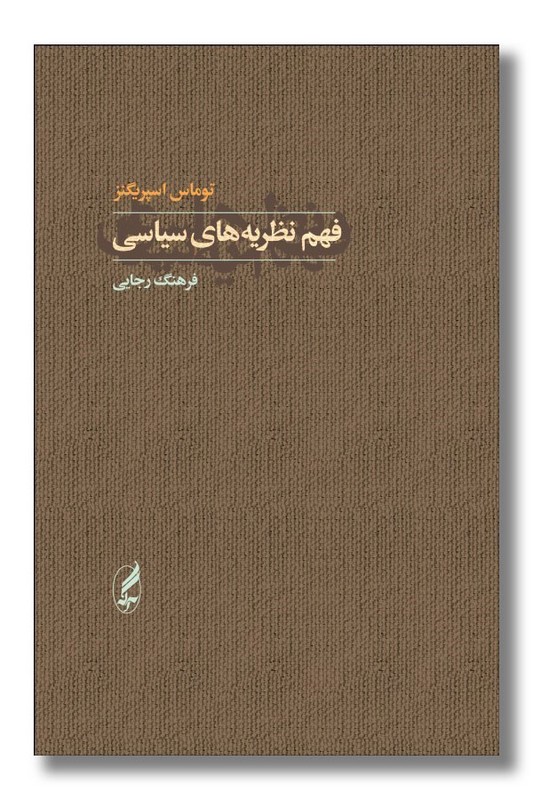 کتاب فهم نظریه های سیاسی