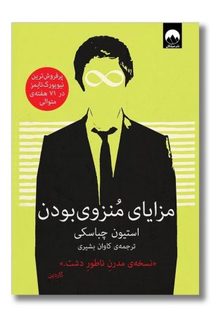 کتاب مزایای منزوی بودن