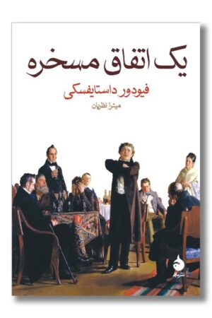 کتاب یک اتفاق مسخره