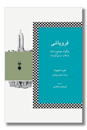 کتاب فروپاشی