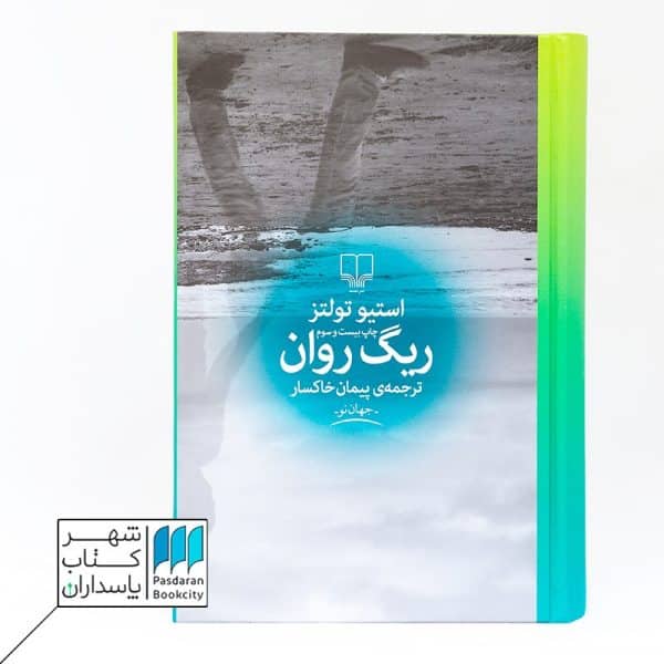 کتاب ریگ روان