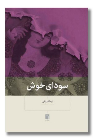 کتاب سودای خوش