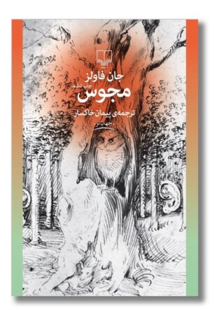 کتاب مجوس یکی از بهترین رمان های خارجی نشر چشمه