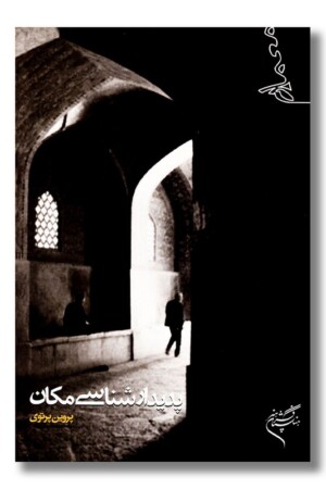 کتاب پدیدارشناسی مکان