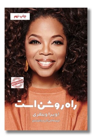 کتاب راه روشن است