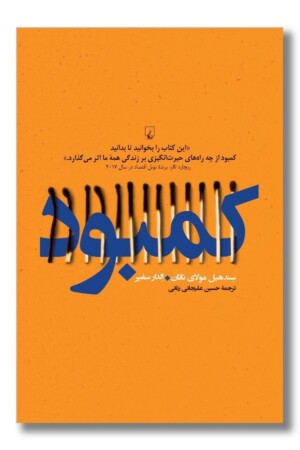 کتاب کمبود کمبود اقتصادی و اجتماعی چگونه ما را تغییر می دهند