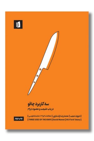 کتاب سه کاربرد چاقو در باب طبیعت و مقصود درام