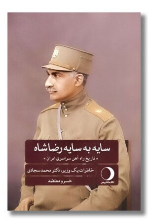 کتاب سایه به سایه رضاشاه