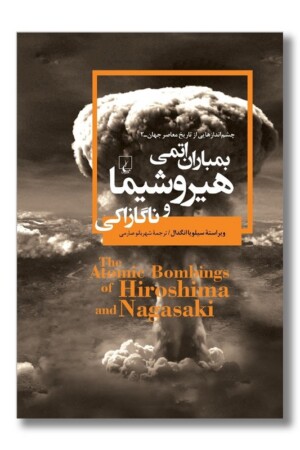 کتاب بمباران اتمی هیروشیما و ناگازاکی