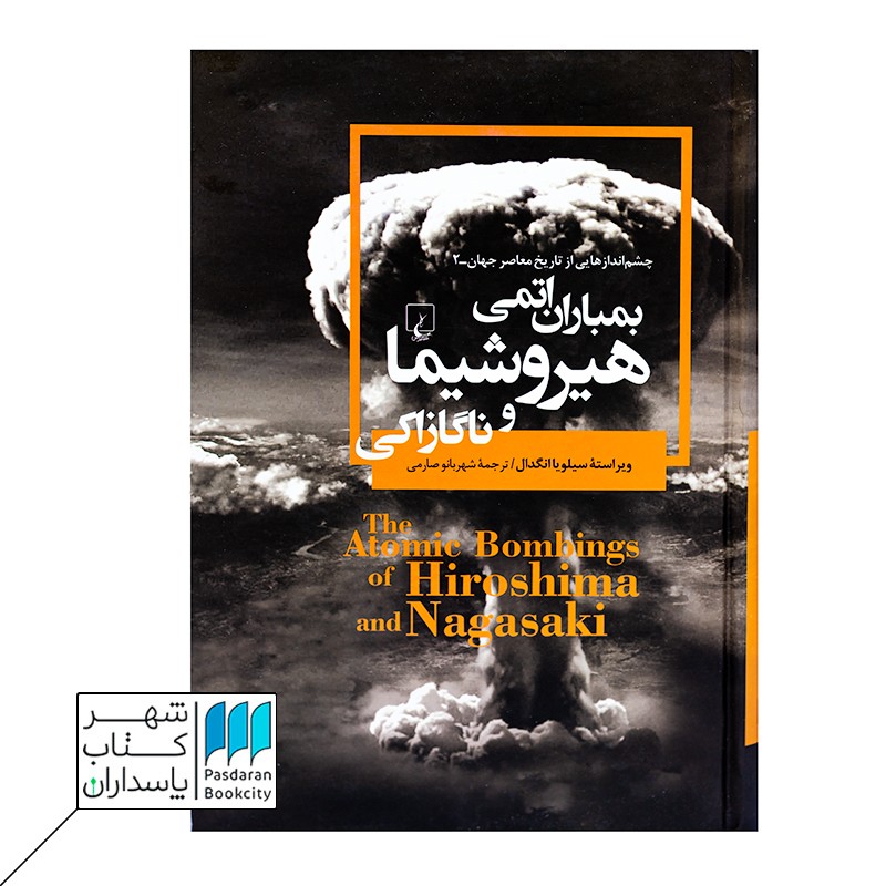 کتاب بمباران اتمی هیروشیما و ناگازاکی