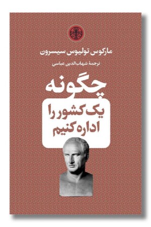 کتاب چگونه یک کشور را اداره کنیم