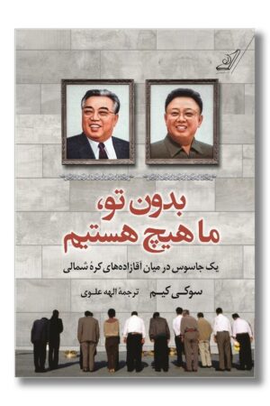 کتاب بدون تو ما هیچ هستیم