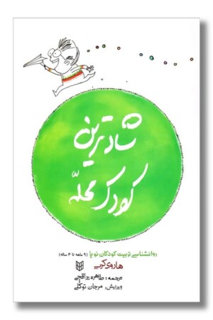 کتاب شادترین کودک محله