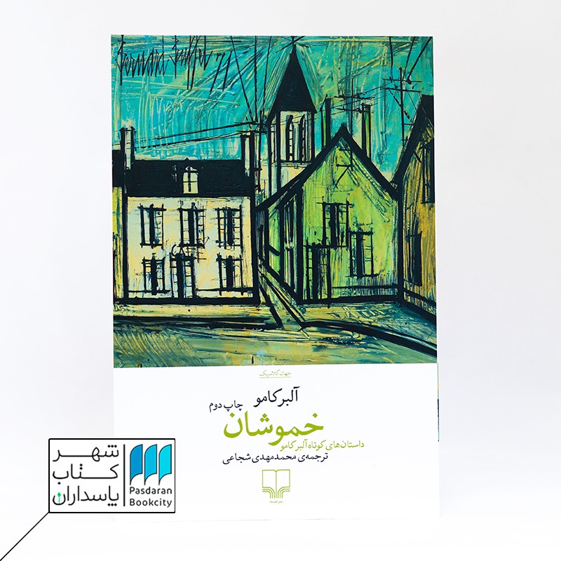 کتاب خموشان  داستان های کوتاه آلبر کامو