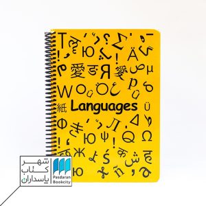 دفتر فرمول زبانها زرد ۱۰۰ برگ  ۲۴*۱۷