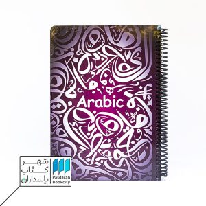دفتر فرمول عربی بادمجونی ۱۰۰ برگ  ۲۴*۱۷