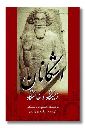 کتاب اشکانان زیستگاه و خاستگاه