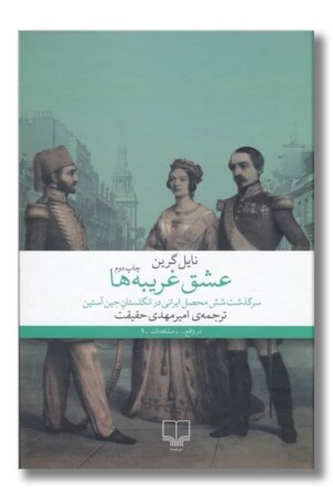 کتاب عشق غریبه ها