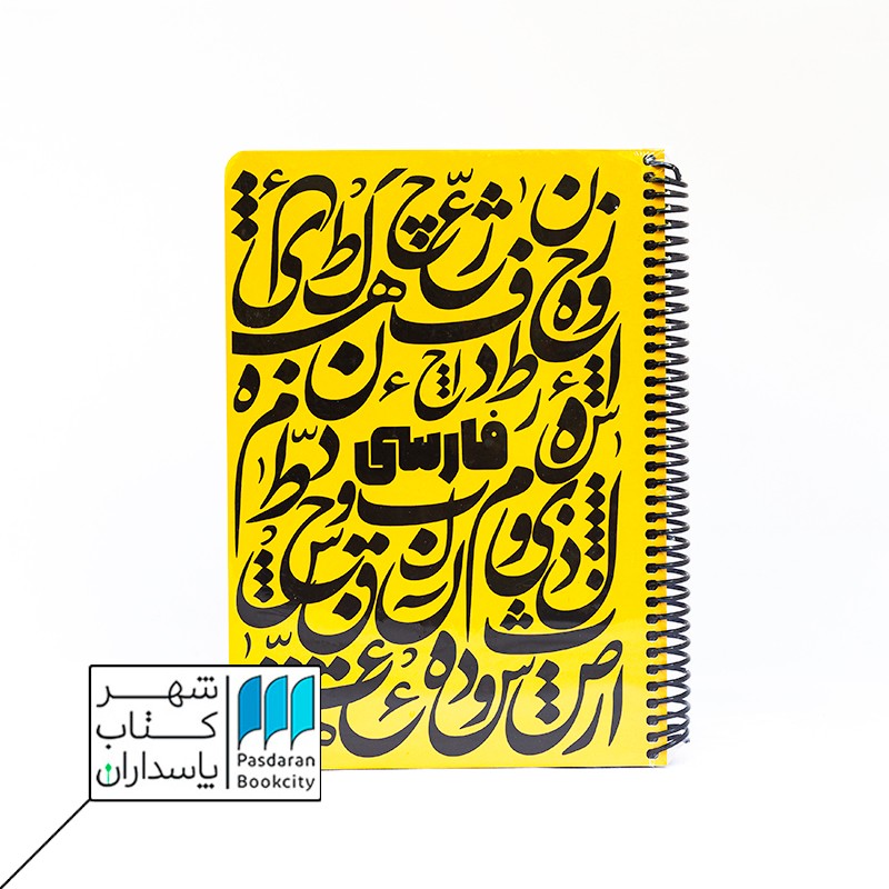 دفتر فرمول فارسی زرد ۱۰۰ برگ  ۲۴*۱۷