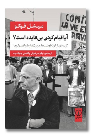 کتاب آیا قیام کردن بی فایده است