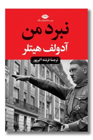 کتاب نبرد من