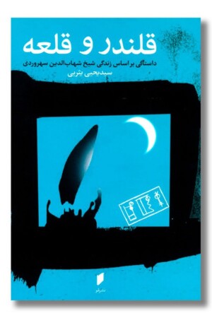 کتاب قلندر و قلعه