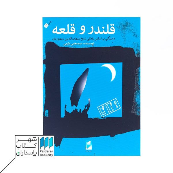کتاب قلندر و قلعه داستانی بر اساس زندگی شهاب الدین سهروردی