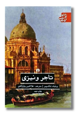 کتاب تاجر ونیزی