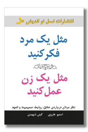 کتاب مثل یک مرد فکر کنید مثل یک زن عمل کنید