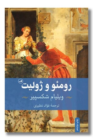 کتاب رومئو و ژولیت