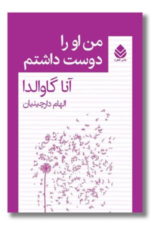 کتاب من او را دوست داشتم