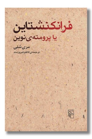 کتاب فرانکنشتاین یا پرومته نوین