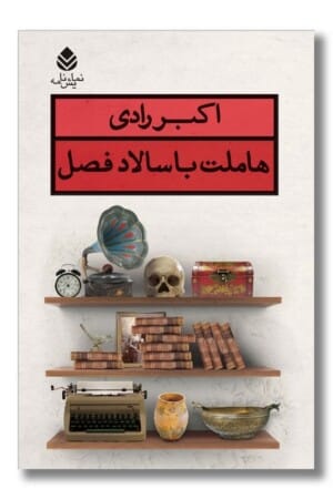 کتاب هاملت با سالاد فصل