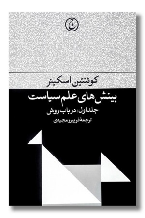 کتاب بینش های علم سیاست جلد اول