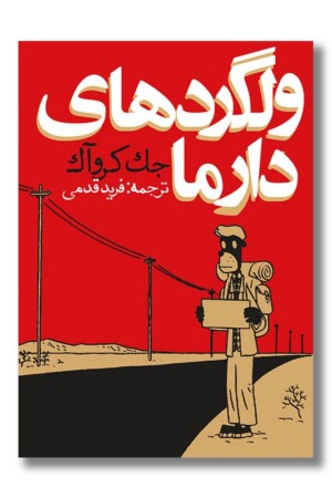 کتاب ولگردهای دارما