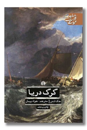 کتاب گرگ دریا