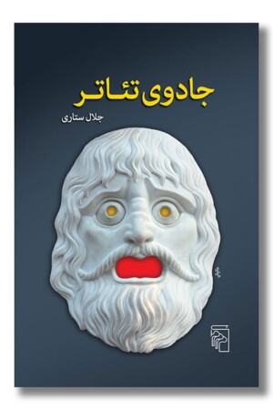 کتاب جادوی تئاتر