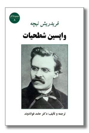 کتاب واپسین شطحیات