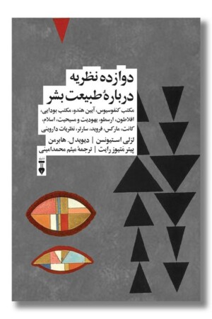 کتاب دوازده نظریه درباره طبیعت بشر