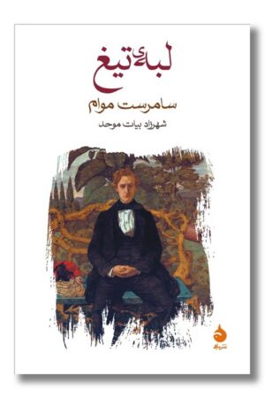 کتاب لبه تیغ