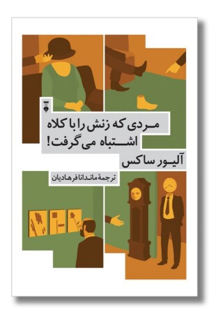 کتاب مردی که زنش را با کلاه اشتباه می گرفت