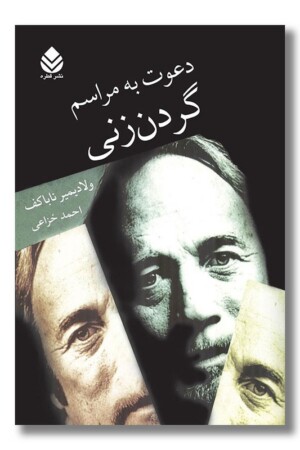 کتاب دعوت به مراسم گردن زنی