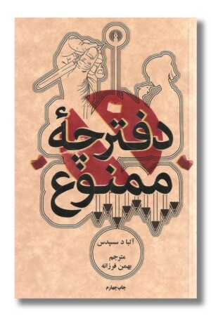 کتاب دفترچه ممنوع