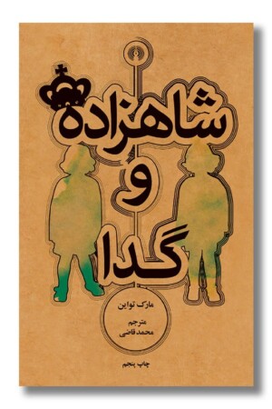 کتاب شاهزاده و گدا